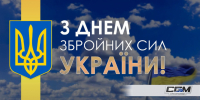 Завод "Спецбудмаш" сердечно вітає Вас з Днем Збройних Сил України!