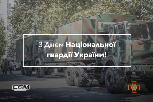 З Днем Національної гвардії України
