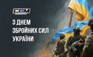 ПрАТ "Спецбудмаш" - вітає з Днем Збройних сил України!