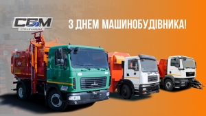 З Днем машинобудівника!