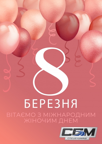Вітаємо з 8 березня!