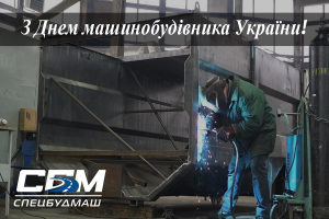 ШАНОВНІ КОЛЕГИ- МАШИНОБУДІВНИКИ УКРАЇНИ!