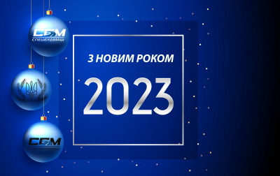 Вітаємо Вас з Новим роком!