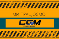Ми працюємо!