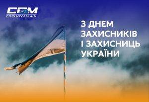 З Днем захисника та захисниць України!