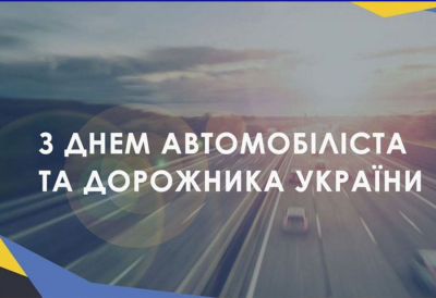 З Днем автомобіліста та дорожника!
